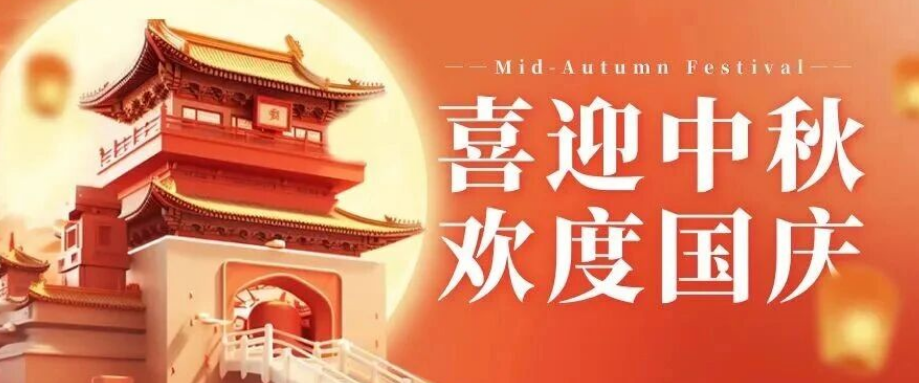 喜迎中秋. 歡度國(guó)慶｜立豪集團(tuán)恭祝大家雙節(jié)快樂(lè)！